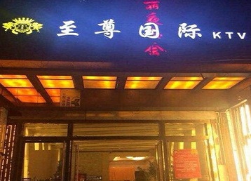 武汉市哪个KTV少爷男模妹子服务好-至尊国际KTV消费价格服务点评