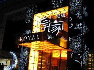 武汉市高档KTV妹子质量哪家好-皇家壹号KTV高档娱乐体验