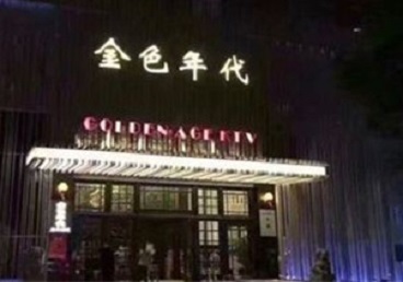 武汉市KTV陪唱男公关哪家最便宜-金色年代KTV便宜消费点评