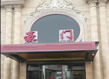 武汉市哪个KTV少爷最好玩-豪门国际KTV消费少爷服务点评